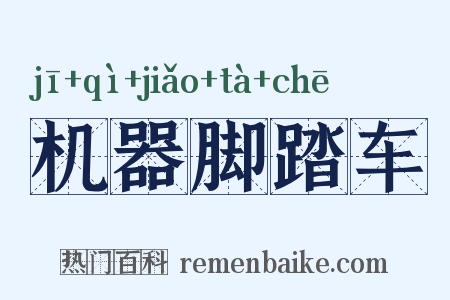机器脚踏车是什么意思的图片